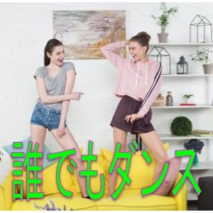 誰でもダンスの動画!曲名、やり方や元ネタについて【アプリTikTok】