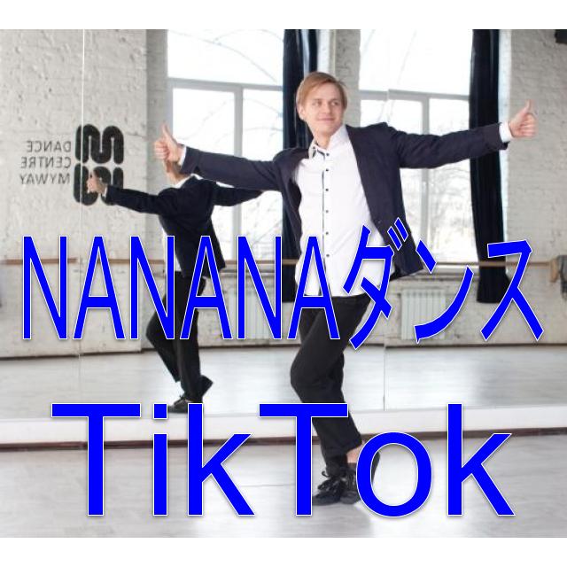 現在10代を中心に大流行中のtik tok。 その中でも人気がある曲がNANANAダンス。
