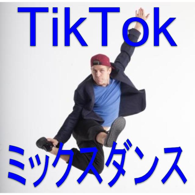 現在10代を中心に大流行中のtik tok。