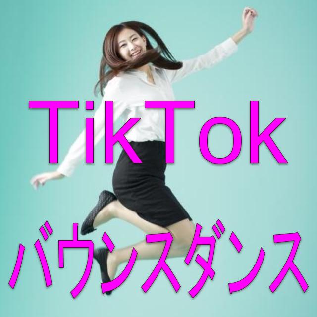 現在10代を中心に大流行中のTik Tok。