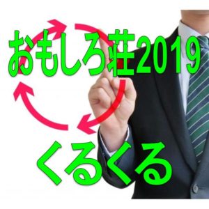 おもしろ荘19冬 正月の優勝は 結果やyoutube動画 出演者も