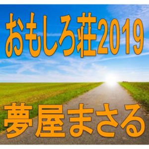 こちらの記事では夢屋まさるさんについて詳しく書いてあるのでチェックしてみて下さい!