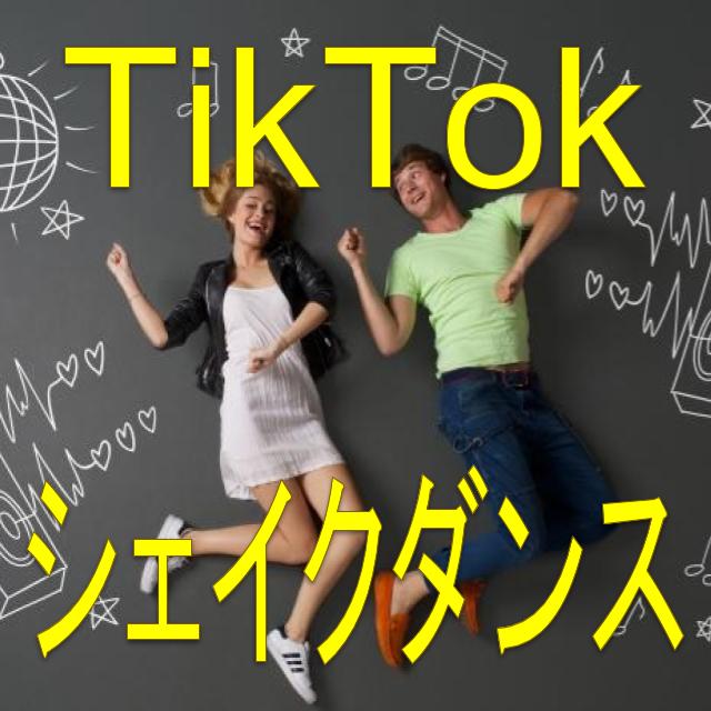 現在10代を中心に大流行中のTik Tok。