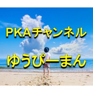 Pkaチャンネル あっぷるの事務所や高校は メイクや身長体重 出身地も Pkaチャンネル あっぷるの事務所や高校は メイクや身長体重 出身地も