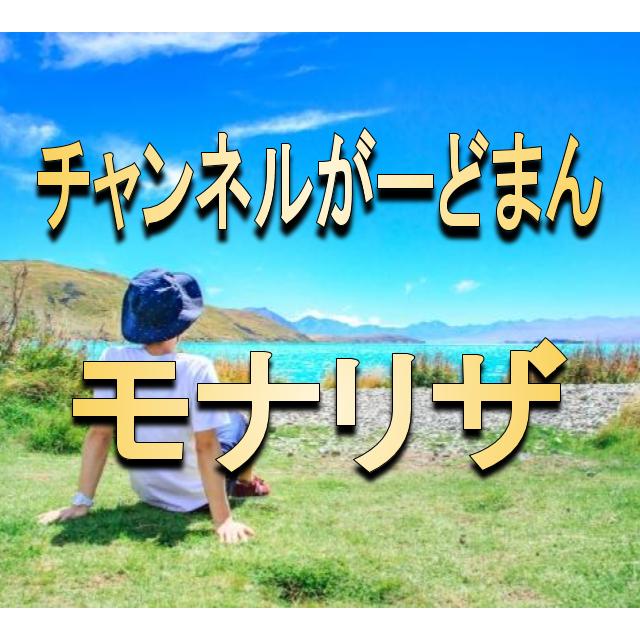 チャンネルがーどまん モナリザが脱退 タトゥーや前科 本名や彼女も