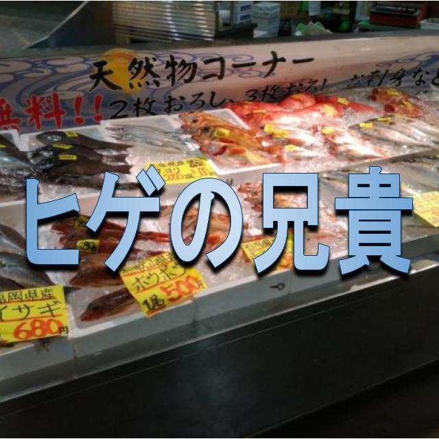 ヒゲの兄貴とへんな魚おじさんの関係 市場やお店の場所はどこ 本名や年齢も