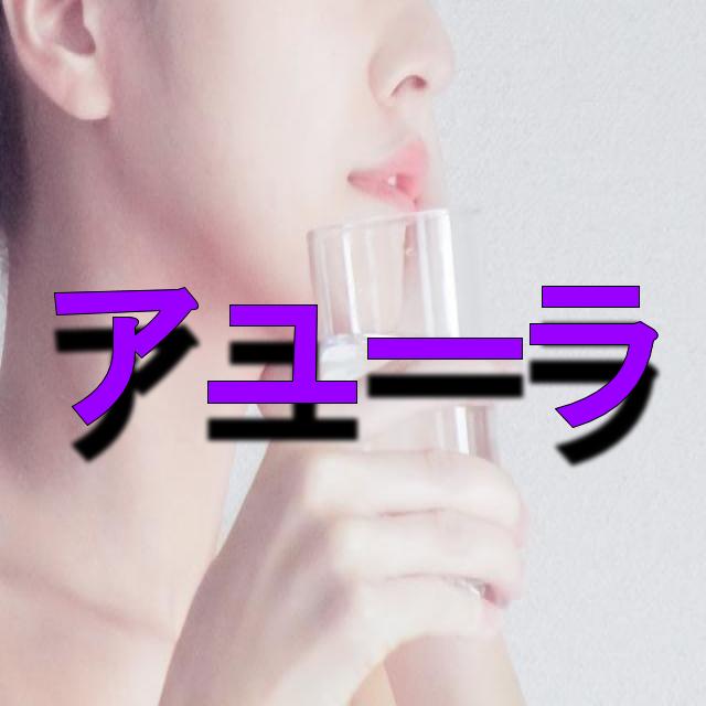 アユーラ Ayura の福袋21 はいつから予約で発売日と通販は ネタバレと中身予想も