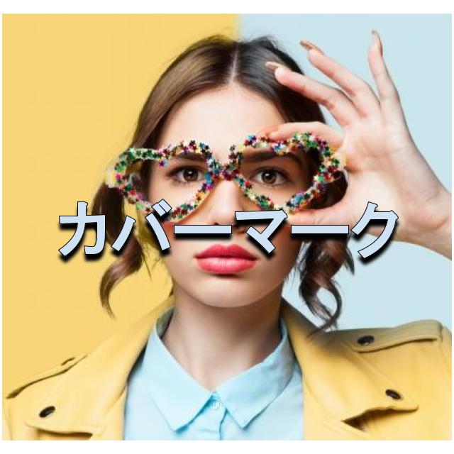 カバーマークの福袋21はいつから予約で発売日は 通販やネタバレ 中身や予想も