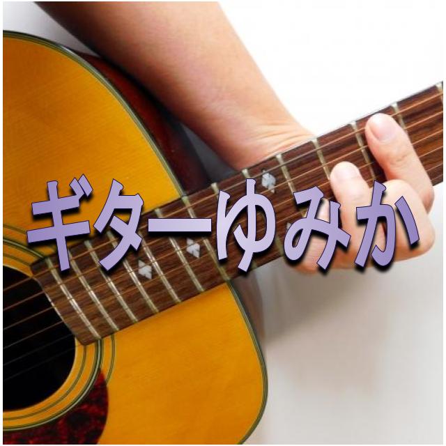 ギターゆみかの胸やカップは 本名や年齢 彼氏や事務所 出身は