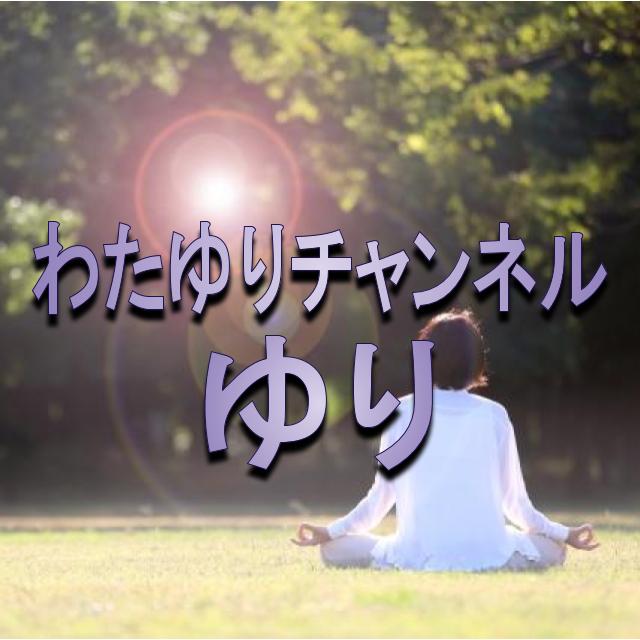 ゆり わたゆりチャンネル の大学や学歴は 病気や障害 身長や年齢は