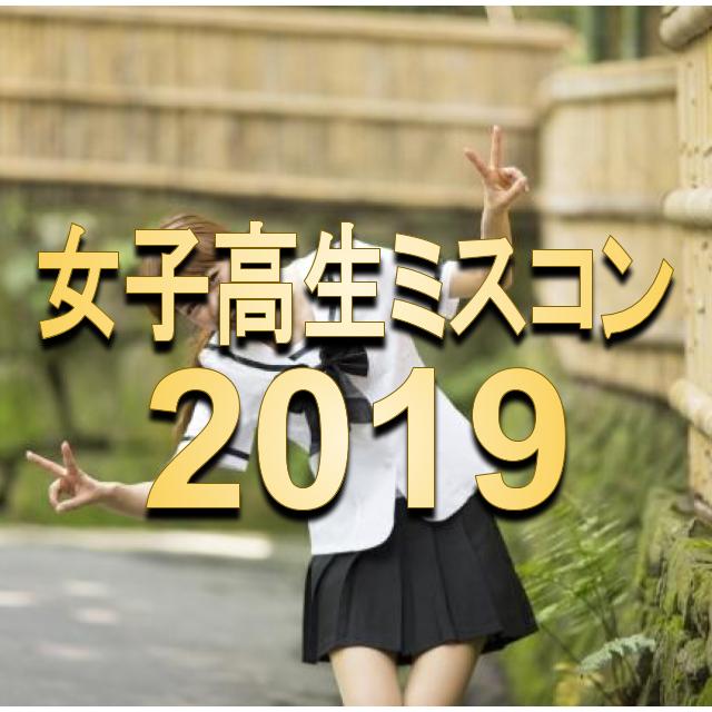 女子高生ミスコン2019のファイナリストが可愛い グランプリの候補者と結果 投票は