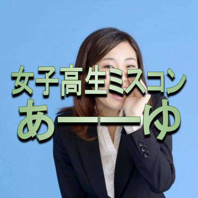 あーーゆの高校は熊本 本名や彼氏 中学 身長や事務所も 女子高生ミスコン