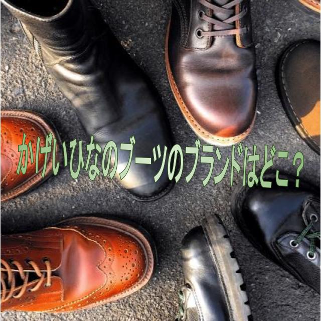 かげいひなのブーツのブランドはどこ?値段やズボンみたいな
