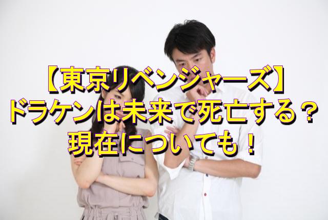 東京リベンジャーズ ドラケンは未来で死亡する 現在についても