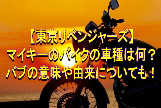 東京リベンジャーズ マイキーのバイクの車種は何 バブの意味や由来についても