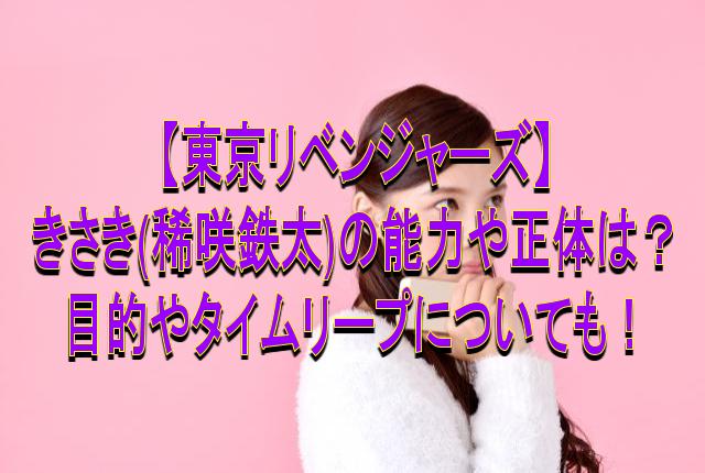 東京リベンジャーズ きさき 稀咲鉄太 の能力や正体は 目的やタイムリープについても