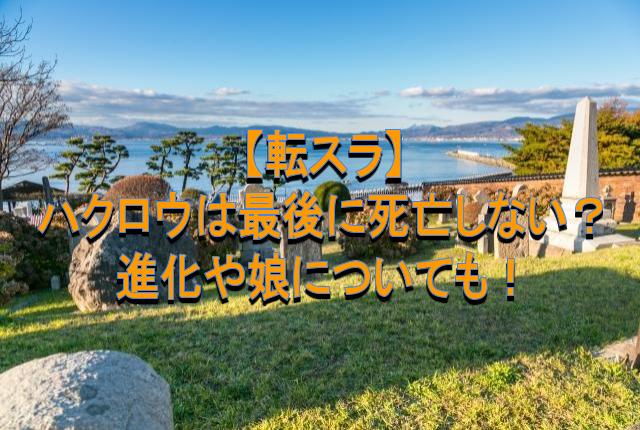 転スラ ハクロウは最後に死亡しない 進化や娘についても