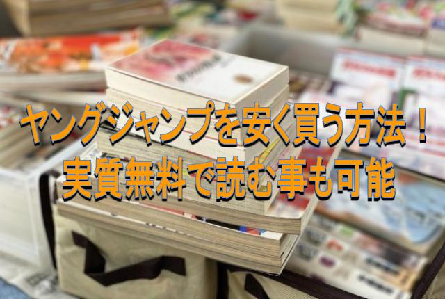 ヤングジャンプを安く買う方法 実質無料で読む事も可能
