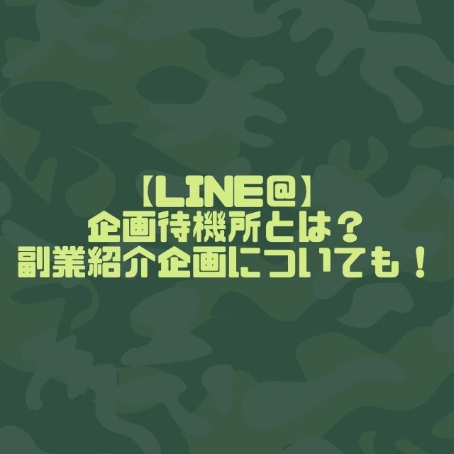 Line 企画待機所とは 副業紹介企画についても