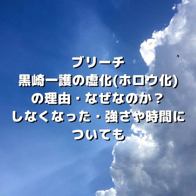 黒崎一護の虚化はなぜ ホロウ化しなくなった理由や強さ 時間についても