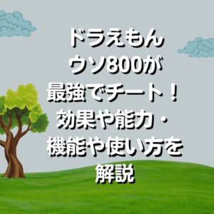 ドラえもん 複製原画 額装品 B4サイズ 帰ってき来たドラえもん ウソ800 ドラえもん 複製原画 額装品 B4サイズ 帰ってき来たドラえもん